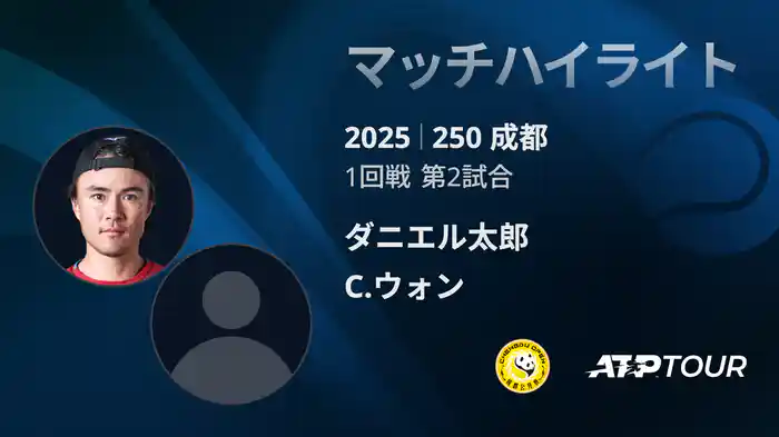 250 成都 シングルス1回戦 ダニエル太郎 VS C.ウォン マッチハイライト [ATPツアー 2025]