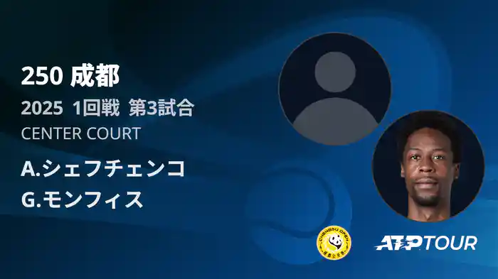 250 成都 シングルス1回戦 A.シェフチェンコ VS G.モンフィス フルマッチ [ATPツアー 2025]