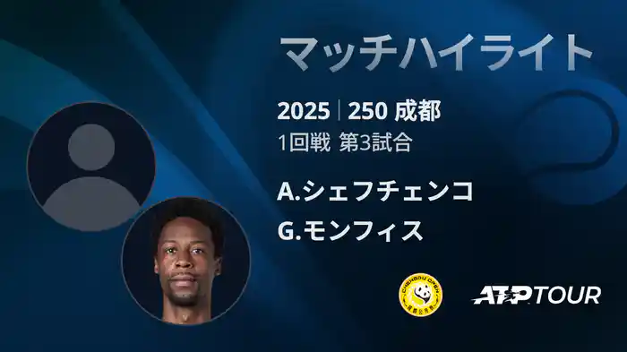 250 成都 シングルス1回戦 A.シェフチェンコ VS G.モンフィス マッチハイライト [ATPツアー 2025]