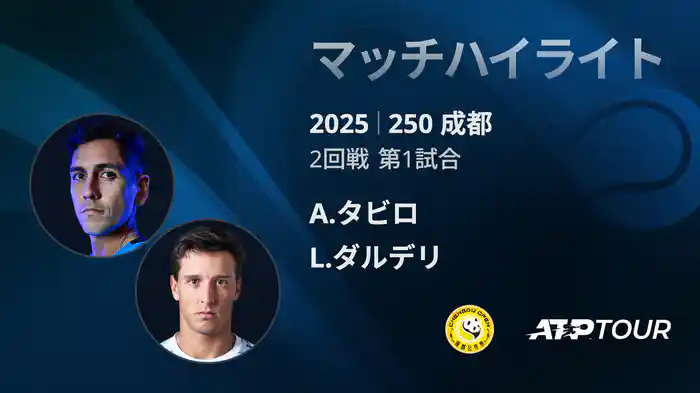 250 成都 シングルス2回戦 A.タビロ VS L.ダルデリ マッチハイライト [ATPツアー 2025]
