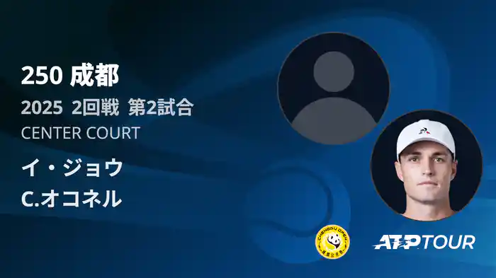 250 成都 シングルス2回戦 イ・ジョウ VS C.オコネル フルマッチ [ATPツアー 2025]