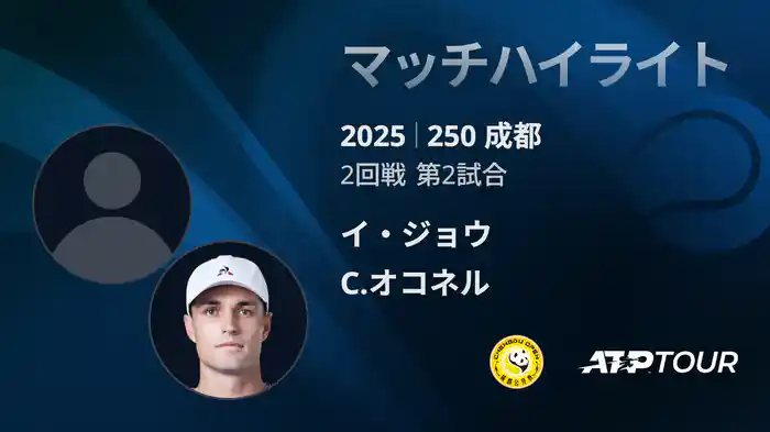 250 成都 シングルス2回戦 イ・ジョウ VS C.オコネル マッチハイライト [ATPツアー 2025]