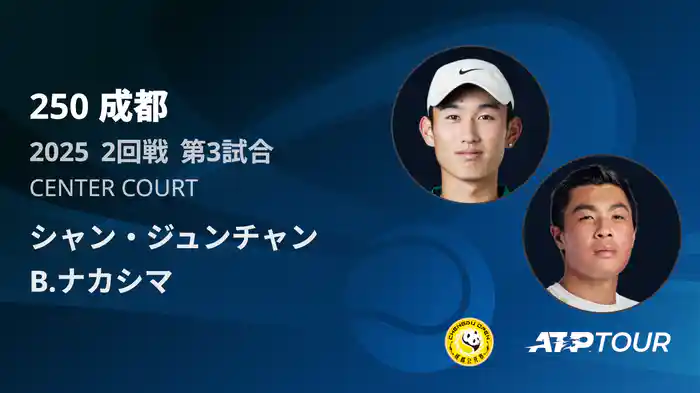250 成都 シングルス2回戦 シャン・ジュンチャン VS B.ナカシマ フルマッチ [ATPツアー 2025]