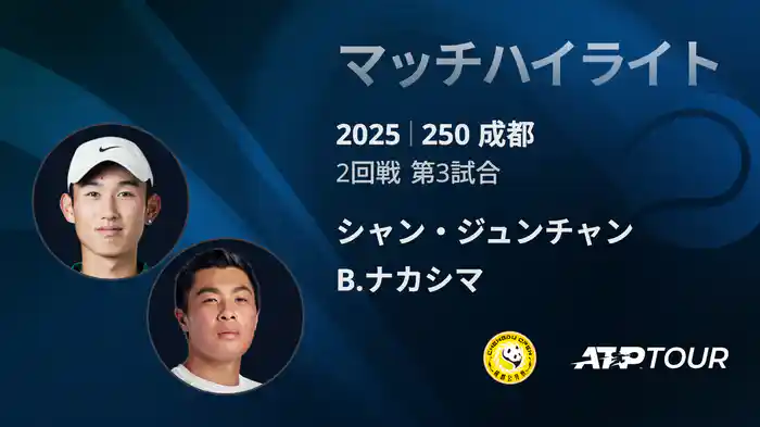 250 成都 シングルス2回戦 シャン・ジュンチャン VS B.ナカシマ マッチハイライト [ATPツアー 2025]