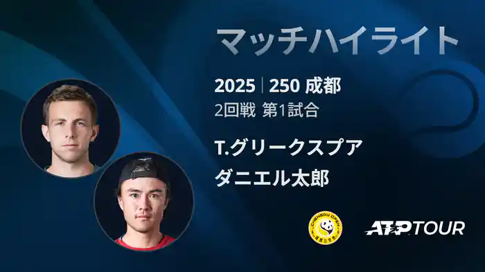 250 成都 シングルス2回戦 T.グリークスプア VS ダニエル太郎 マッチハイライト [ATPツアー 2025]