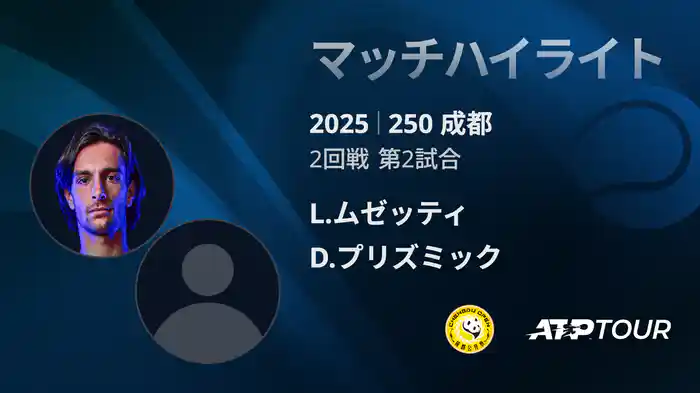 250 成都 シングルス2回戦 L.ムゼッティ VS D.プリズミック マッチハイライト [ATPツアー 2025]