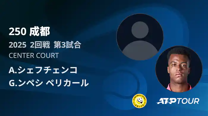 250 成都 シングルス2回戦 A.シェフチェンコ VS G.ンペシ ペリカール フルマッチ [ATPツアー 2025]