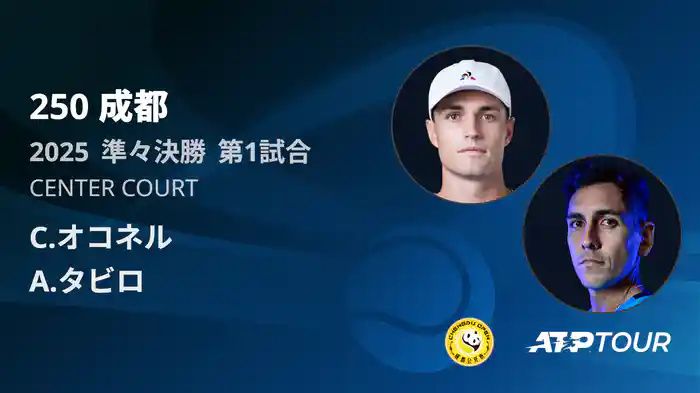 250 成都 シングルス準々決勝 C.オコネル VS A.タビロ フルマッチ [ATPツアー 2025]