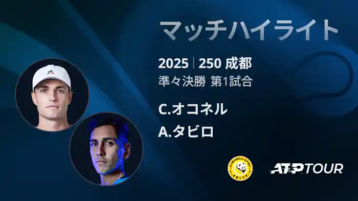 250 成都 シングルス準々決勝 C.オコネル VS A.タビロ マッチハイライト [ATPツアー 2025]