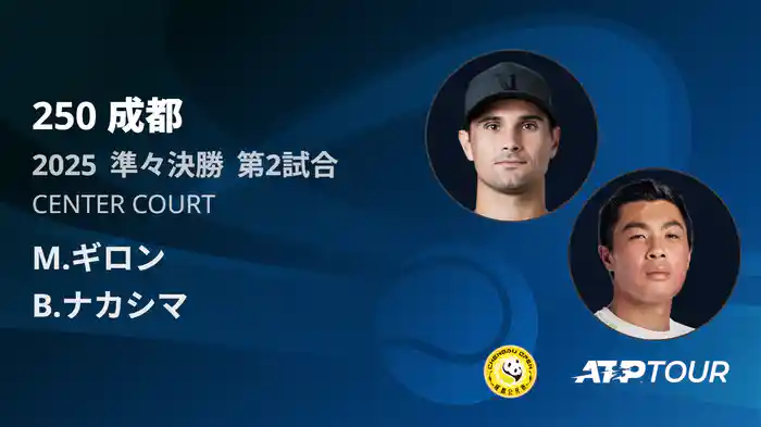 250 成都 シングルス準々決勝 M.ギロン VS B.ナカシマ フルマッチ [ATPツアー 2025]