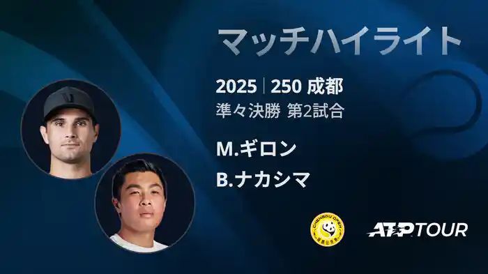 250 成都 シングルス準々決勝 M.ギロン VS B.ナカシマ マッチハイライト [ATPツアー 2025]