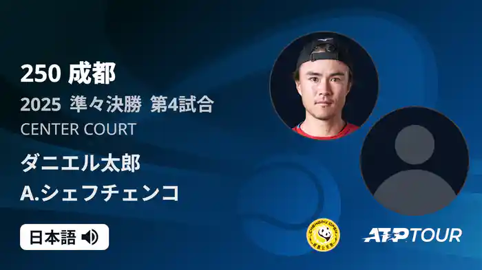 250 成都 シングルス準々決勝 ダニエル太郎 VS A.シェフチェンコ フルマッチ [ATPツアー 2025]