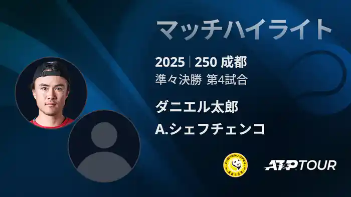 250 成都 シングルス準々決勝 ダニエル太郎 VS A.シェフチェンコ マッチハイライト  [ATPツアー 2025]