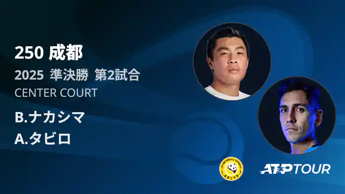 250 成都 シングルス準決勝 B.ナカシマ VS A.タビロ フルマッチ [ATPツアー 2025]