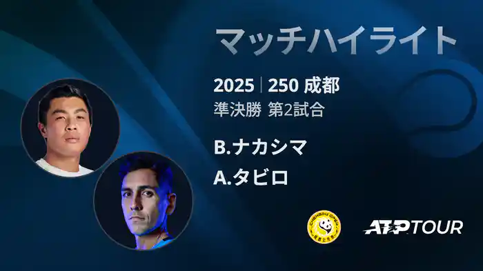250 成都 シングルス準決勝 B.ナカシマ VS マッチハイライト [ATPツアー 2025]
