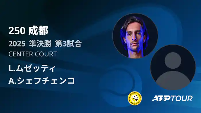 250 成都 シングルス準決勝 L.ムゼッティ VS A.シェフチェンコ フルマッチ [ATPツアー 2025]