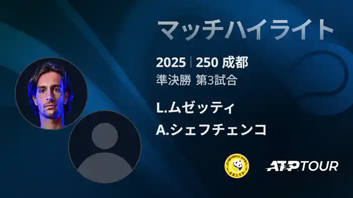 250 成都 シングルス準決勝 L.ムゼッティ VS A.シェフチェンコ マッチハイライト [ATPツアー 2025]