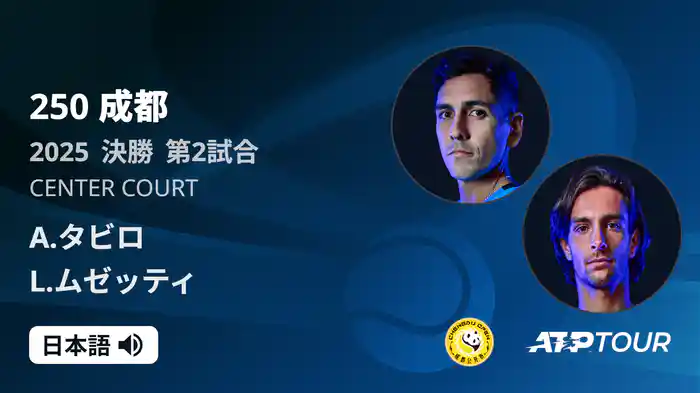 250 成都 シングルス決勝 L.ムゼッティ VS A.タビロ フルマッチ [ATPツアー 2025]