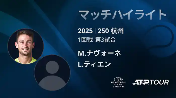 250 杭州 シングルス1回戦 M.ナヴォーネ VS L.ティエン マッチハイライト [ATPツアー 2025]