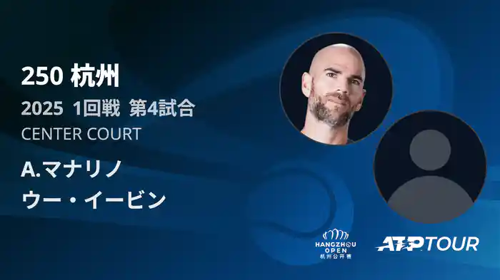 250 杭州 シングルス1回戦 A.マナリノ VS ウー・イービン フルマッチ [ATPツアー 2025]