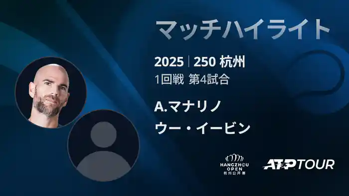 250 杭州 シングルス1回戦 A.マナリノ VS ウー・イービン マッチハイライト [ATPツアー 2025]