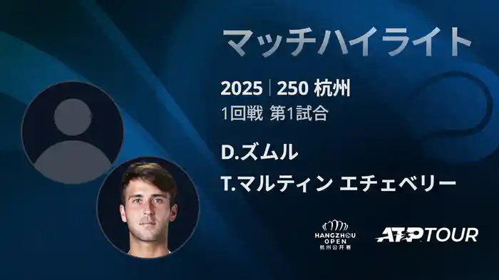 250 杭州 シングルス1回戦 D.ズムル VS T.マルティン エチェベリー マッチハイライト [ATPツアー 2025]