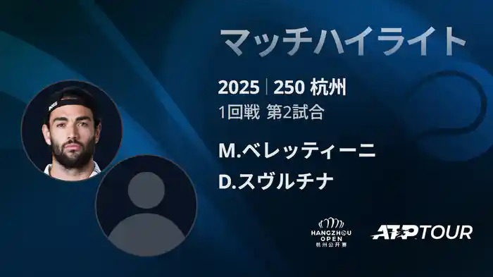 250 杭州 シングルス1回戦 M.ベレッティーニ VS D.スヴルチナ マッチハイライト [ATPツアー 2025]