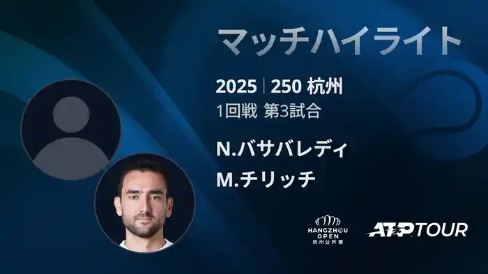 250 杭州 シングルス1回戦 N.バサバレディ VS M.チリッチ マッチハイライト [ATPツアー 2025]