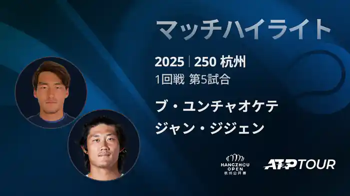 250 杭州 シングルス1回戦 ブ・ユンチャオケテ VS ジャン・ジジェン マッチハイライト [ATPツアー 2025]