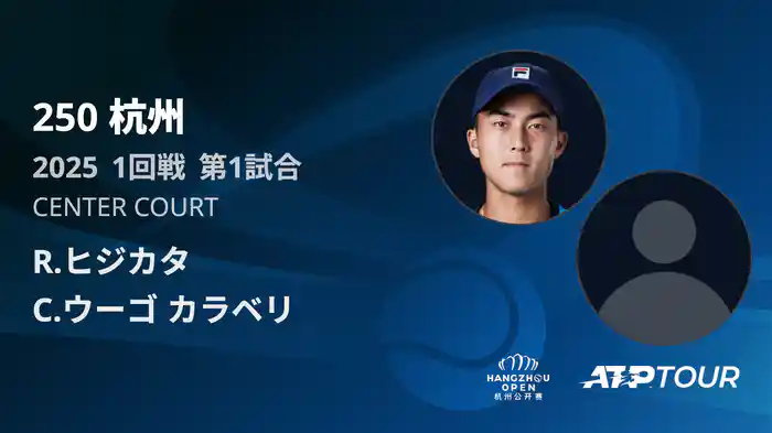 250 杭州 シングルス1回戦 R.ヒジカタ VS C.ウーゴ カラベリ フルマッチ [ATPツアー 2025]