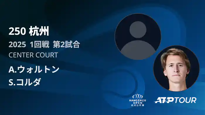 250 杭州 シングルス1回戦 A.ウォルトン VS S.コルダ フルマッチ [ATPツアー 2025]