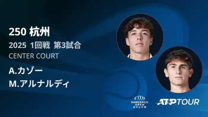 250 杭州 シングルス1回戦 A.カゾー VS M.アルナルディ フルマッチ [ATPツアー 2025]