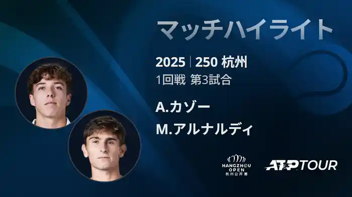 250 杭州 シングルス1回戦 A.カゾー VS M.アルナルディ マッチハイライト [ATPツアー 2025]