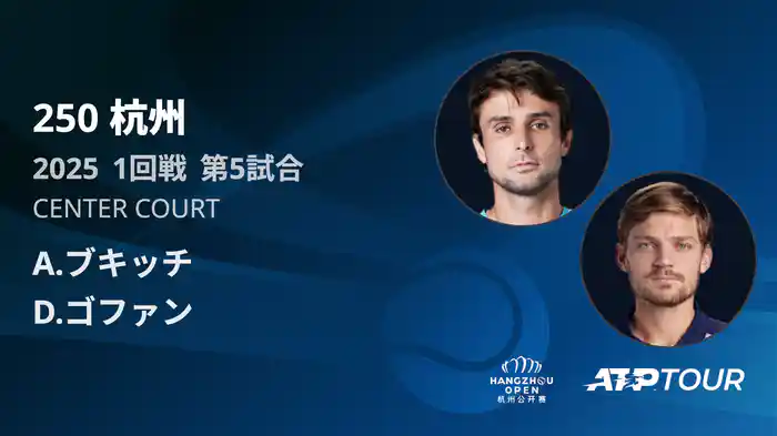 250 杭州 シングルス1回戦 A.ブキッチ VS D.ゴファン フルマッチ [ATPツアー 2025]