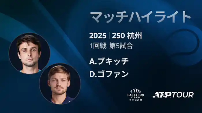 250 杭州 シングルス1回戦 A.ブキッチ VS D.ゴファン マッチハイライト [ATPツアー 2025]