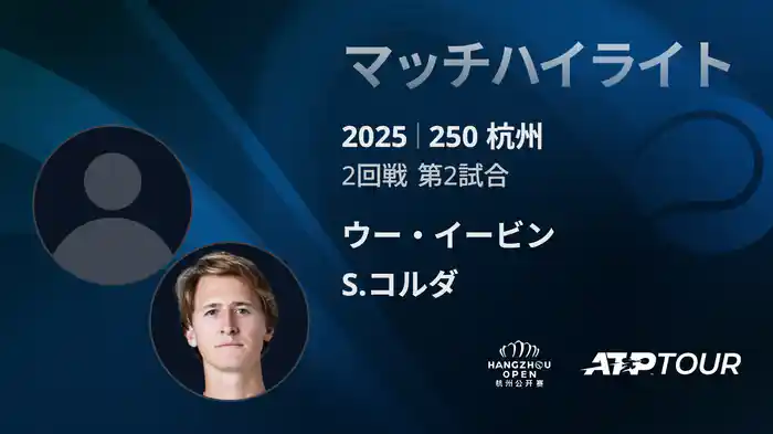 250 杭州 シングルス2回戦 ウー・イービン VS S.コルダ マッチハイライト [ATPツアー 2025]