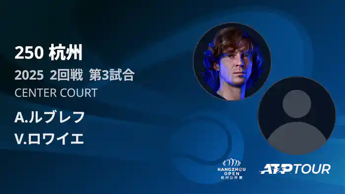 250 杭州 シングルス2回戦 A.ルブレフ VS V.ロワイエ フルマッチ [ATPツアー 2025]