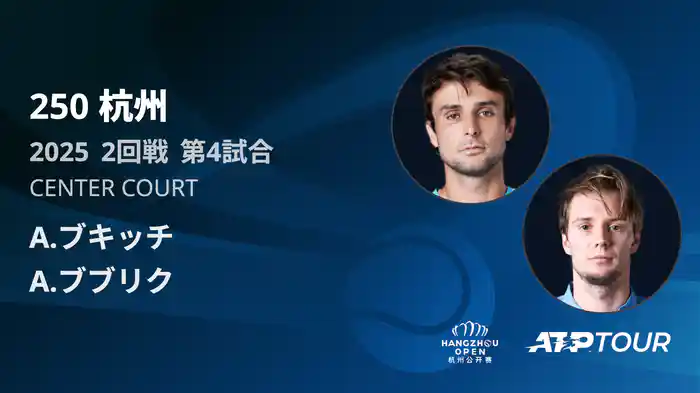 250 杭州 シングルス2回戦 A.ブキッチ VS A.ブブリク フルマッチ [ATPツアー 2025]