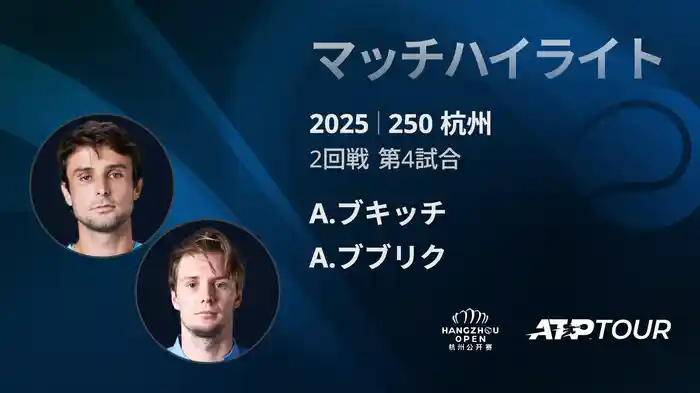 250 杭州 シングルス2回戦 A.ブキッチ VS A.ブブリク マッチハイライト [ATPツアー 2025]