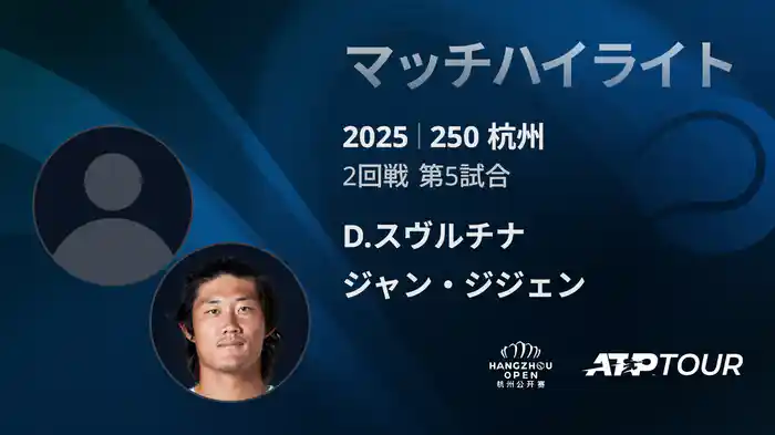 250 杭州 シングルス2回戦 D.スヴルチナ VS ジャン・ジジェン マッチハイライト [ATPツアー 2025]