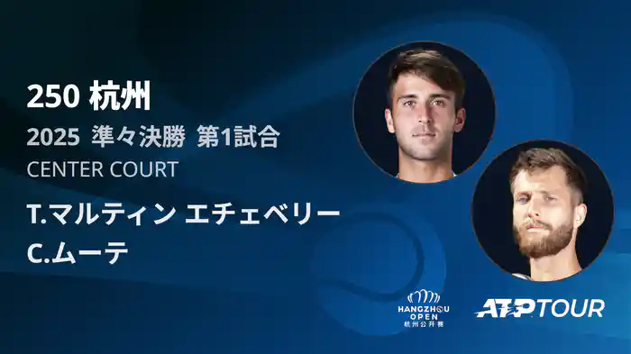 250 杭州 シングルス準々決勝 T.マルティン エチェベリー VS C.ムーテ フルマッチ [ATPツアー 2025]