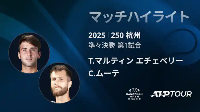 250 杭州 シングルス準々決勝 T.マルティン エチェベリー VS C.ムーテ マッチハイライト [ATPツアー 2025]