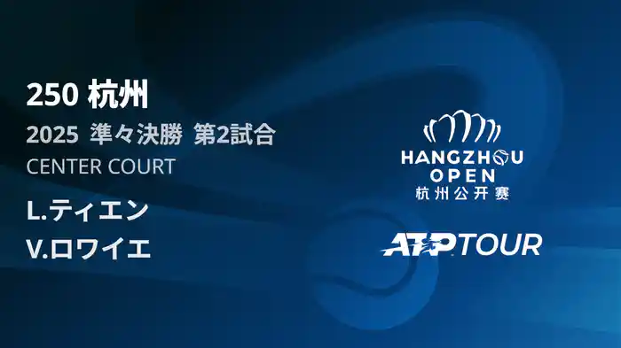 250 杭州 シングルス準々決勝 L.ティエン VS V.ロワイエ フルマッチ [ATPツアー 2025]