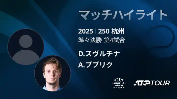 250 杭州 シングルス準々決勝 D.スヴルチナ VS A.ブブリク マッチハイライト [ATPツアー 2025]