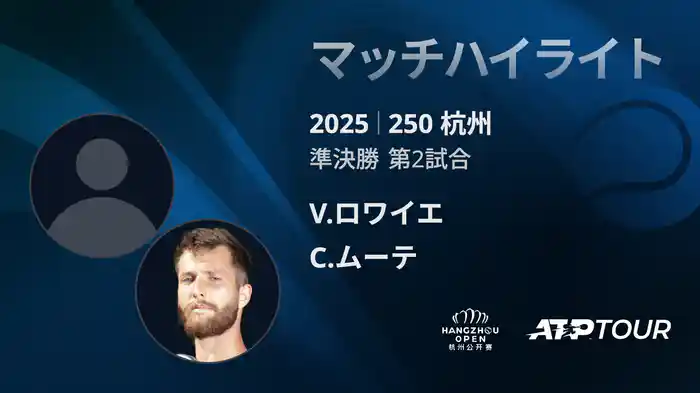 250 杭州 シングルス準決勝 V.ロワイエ VS C.ムーテ マッチハイライト [ATPツアー 2025]