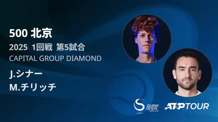 500 北京 シングルス1回戦 J.シナー VS M.チリッチ フルマッチ [ATPツアー 2025]
