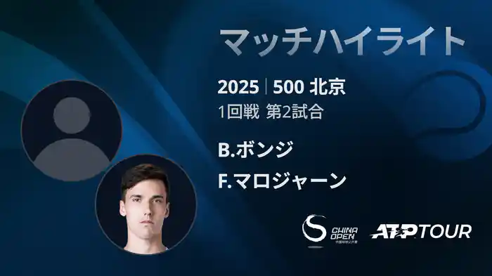 500 北京 シングルス1回戦 B.ボンジ VS F.マロジャーン マッチハイライト [ATPツアー 2025]