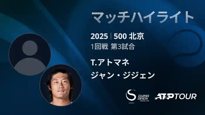 500 北京 シングルス1回戦 T.アトマネ VS ジャン・ジジェン マッチハイライト [ATPツアー 2025]