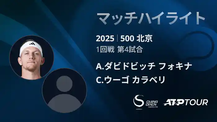 500 北京 シングルス1回戦 A.ダビドビッチ フォキナ VS C.ウーゴ カラベリ マッチハイライト [ATPツアー 2025]