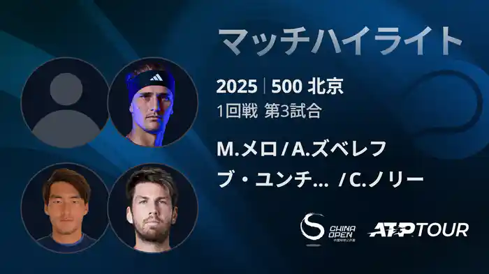 500 北京 ダブルス1回戦 M.メロ/A.ズベレフ VS ブ・ユンチャオケテ/C.ノリー マッチハイライト [ATPツアー 2025]